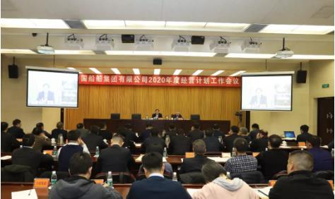 中国船舶集团召开2020年度经营计划工作会议