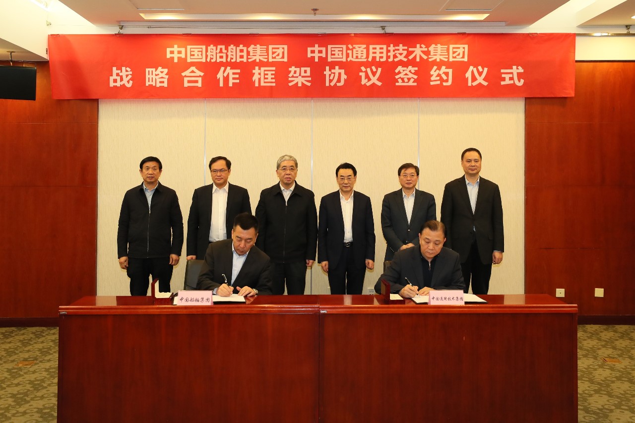 中国船舶集团与通用技术集团签订战略合作框架协议