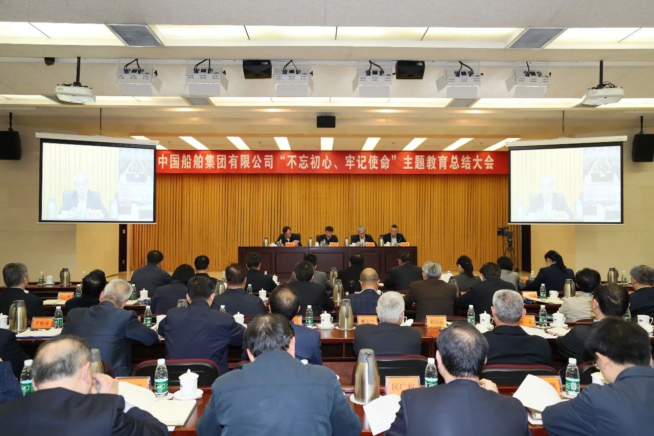 中国船舶集团党组召开“不忘初心、牢记使命”主题教育总结大会