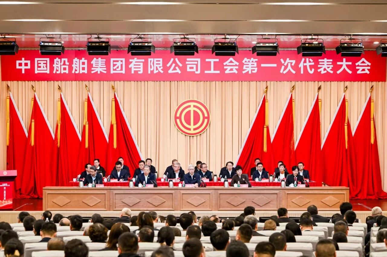 奋楫扬帆谱新篇！中船集团召开工会第一次代表大会