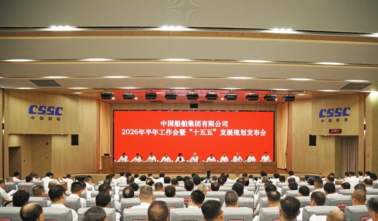 中船集团召开2026年半年工作会暨“十五五”发展...